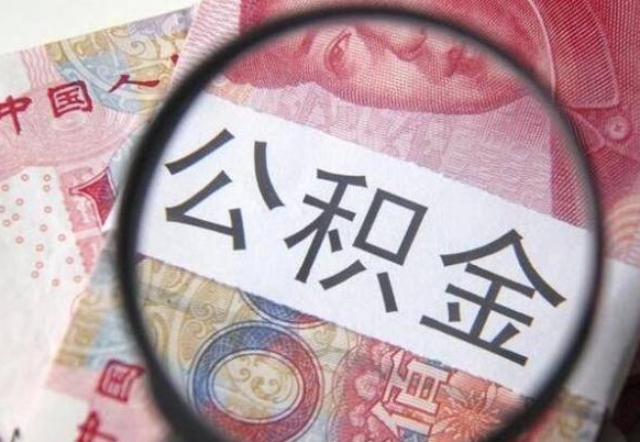 公积金是怎么算出来的-武威公积金代办平台