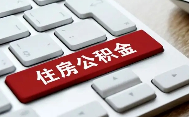 公积金拖缴-武威公积金代办平台