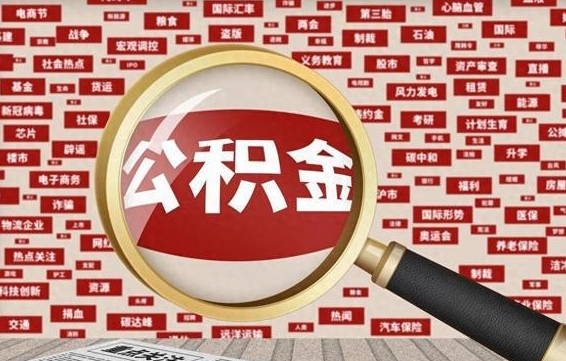 公积金每个人都要交吗-武威公积金代办平台